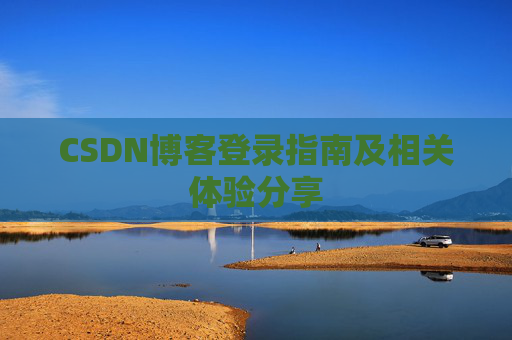 CSDN博客登录指南及相关体验分享