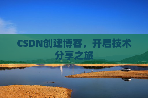 CSDN创建博客，开启技术分享之旅